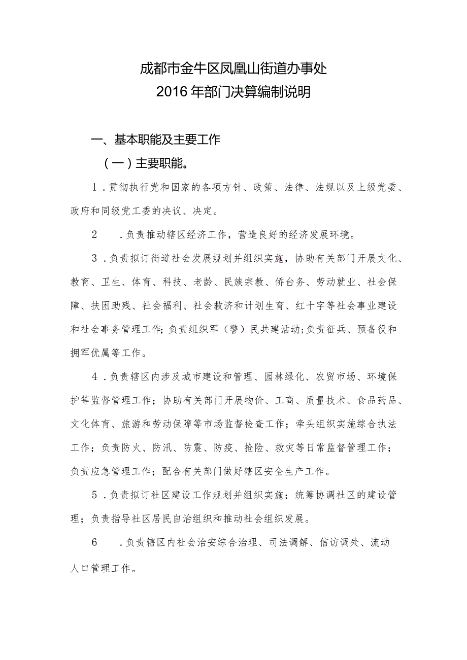成都市金牛区凤凰山街道办事处部门决算编制说明.docx_第1页