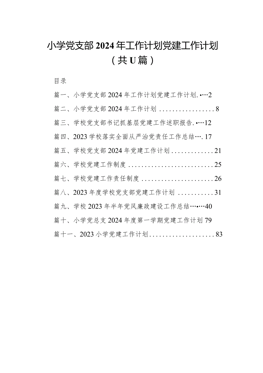 小学党支部2024年工作计划党建工作计划（共11篇）.docx_第1页