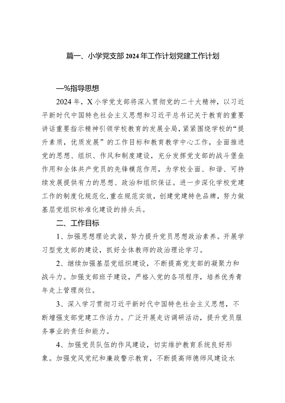 小学党支部2024年工作计划党建工作计划（共11篇）.docx_第2页