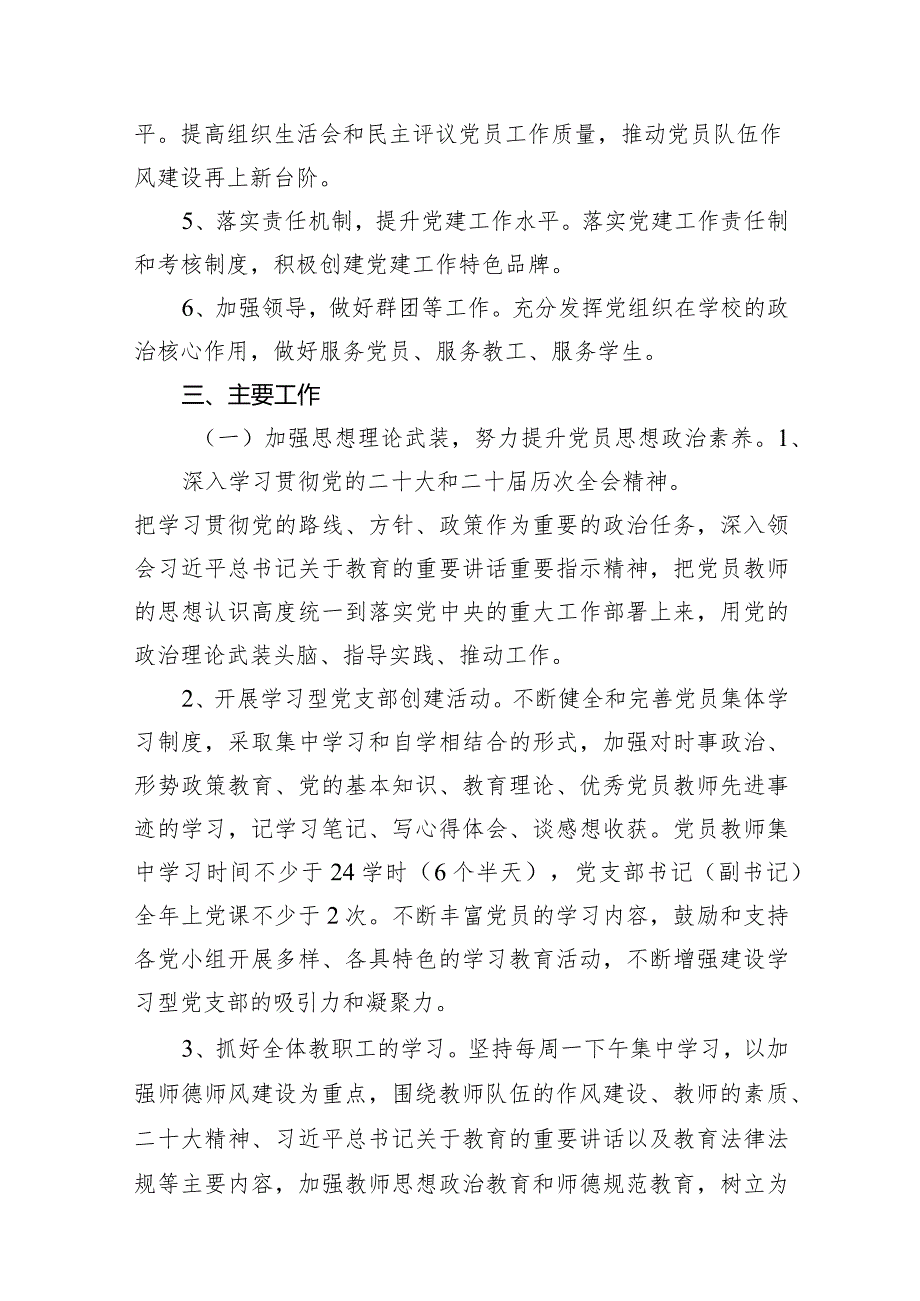 小学党支部2024年工作计划党建工作计划（共11篇）.docx_第3页