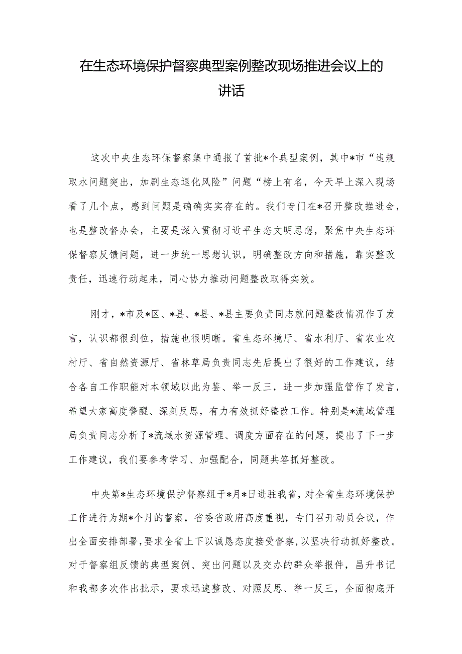 在生态环境保护督察典型案例整改现场推进会议上的讲话(1).docx_第1页