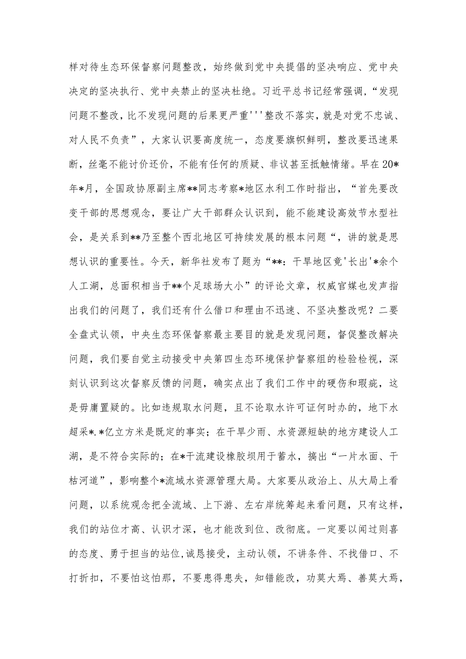 在生态环境保护督察典型案例整改现场推进会议上的讲话(1).docx_第3页