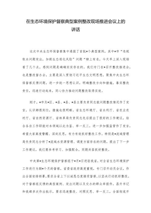 在生态环境保护督察典型案例整改现场推进会议上的讲话(1).docx