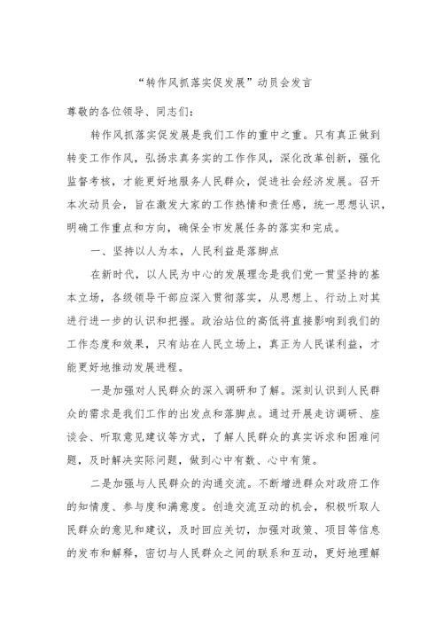 “转作风抓落实促发展”动员会发言.docx