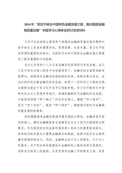 2024年“坚定不移走中国特色金融发展之路推动我国金融高质量发展”专题学习心得体会研讨发言材料(五篇合集）.docx