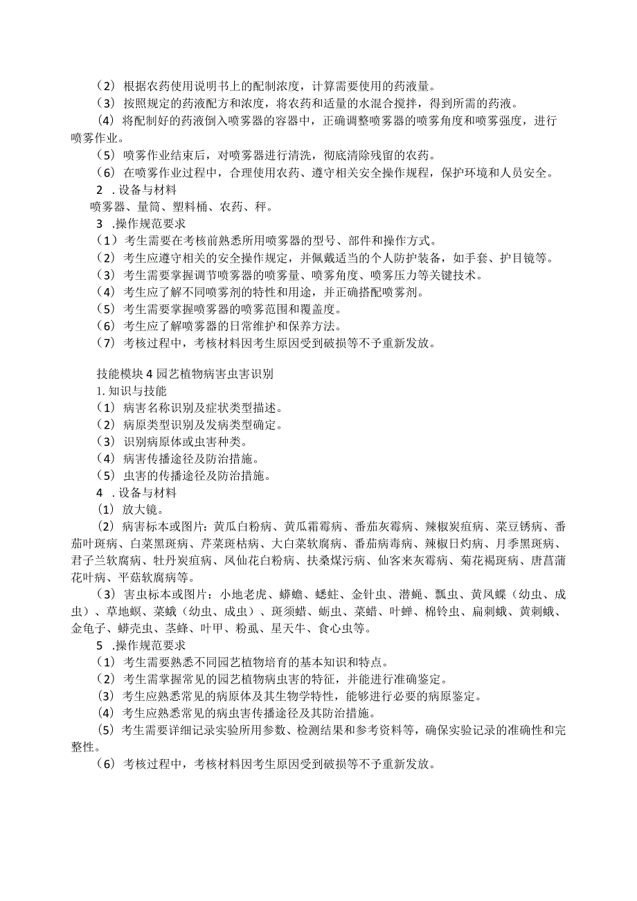 618园艺技术专业技能操作考试大纲.docx_第3页