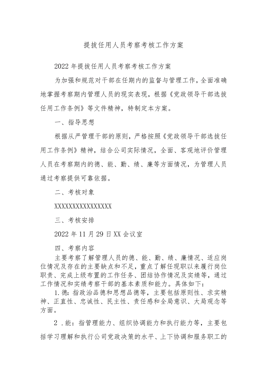 提拔任用人员考察考核工作方案(1).docx_第1页