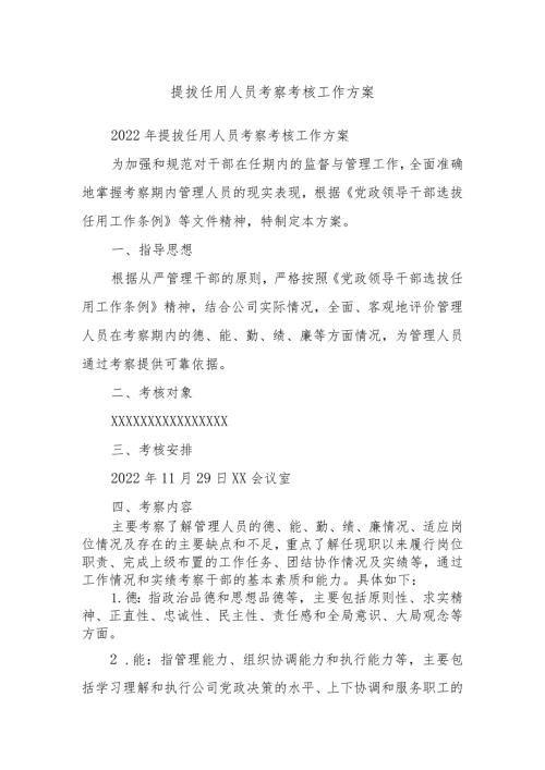提拔任用人员考察考核工作方案(1).docx