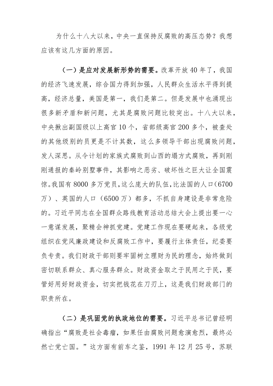（3篇）2024年廉政专题党课讲稿：践行忠诚干净担当要求推动财政事业健康发展.docx_第3页