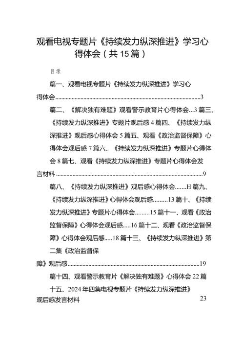 观看电视专题片《持续发力纵深推进》学习心得体会15篇（最新版）.docx
