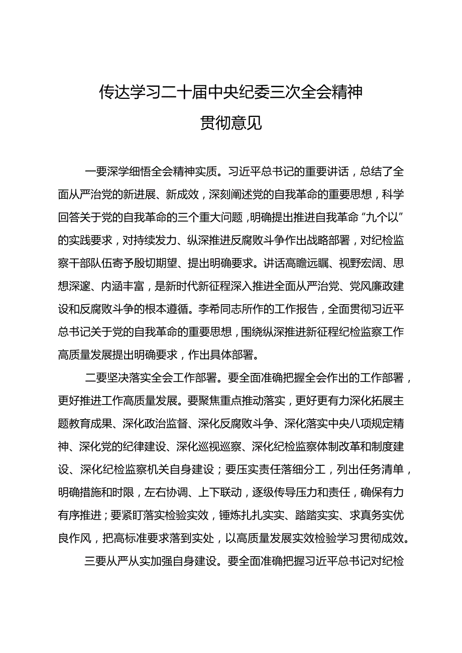 传达学习二十中央纪委三次全会精神贯彻意见.docx_第1页