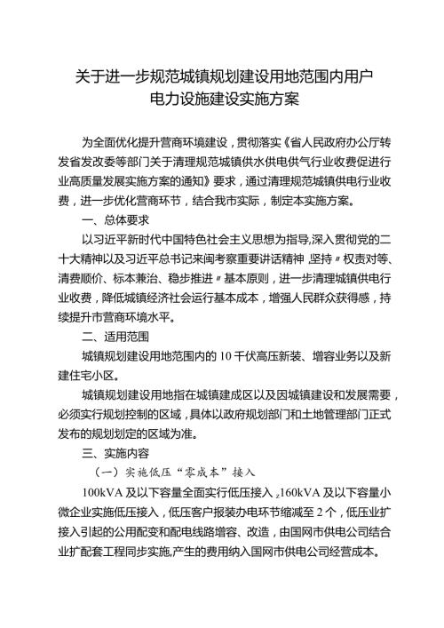 关于规范城镇规划建设用地范围内用户电力设施建设实施方案.docx