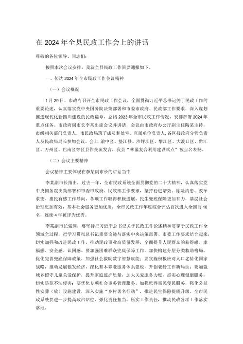 在2024年全县民政工作会上的讲话.docx