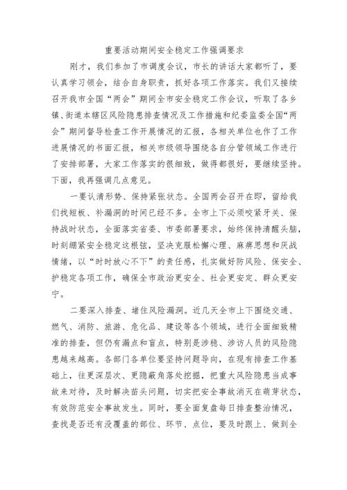 重要活动期间安全稳定工作强调要求.docx