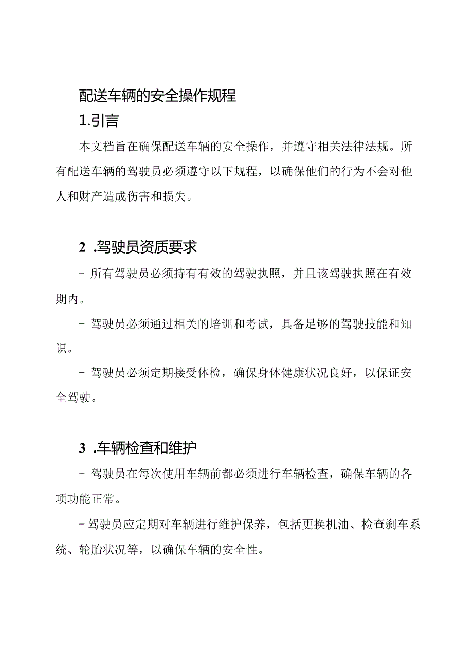 配送车辆的安全操作规程.docx_第1页