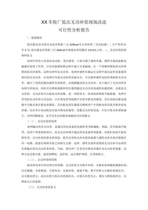 XX车轮厂低压无功补偿现场改造可行性分析报告（2024年）.docx