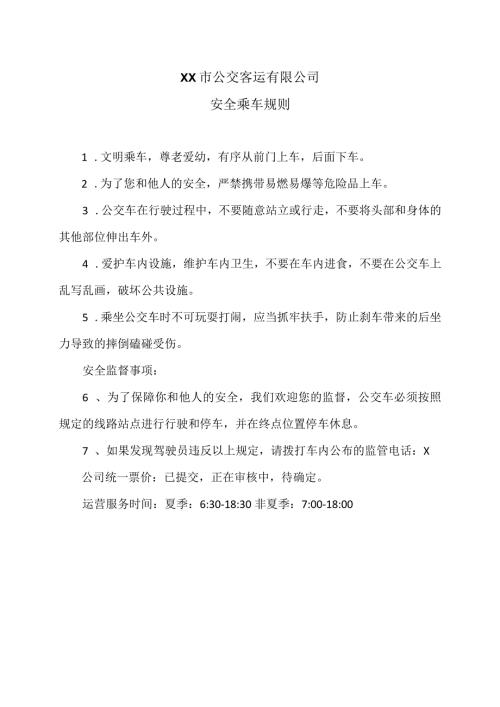 XX市公交客运有限公司安全乘车规则（2024年）.docx