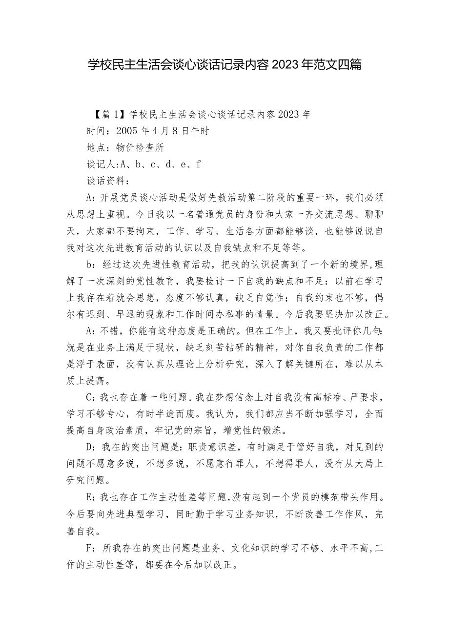 学校民主生活会谈心谈话记录内容2023年范文四篇.docx_第1页