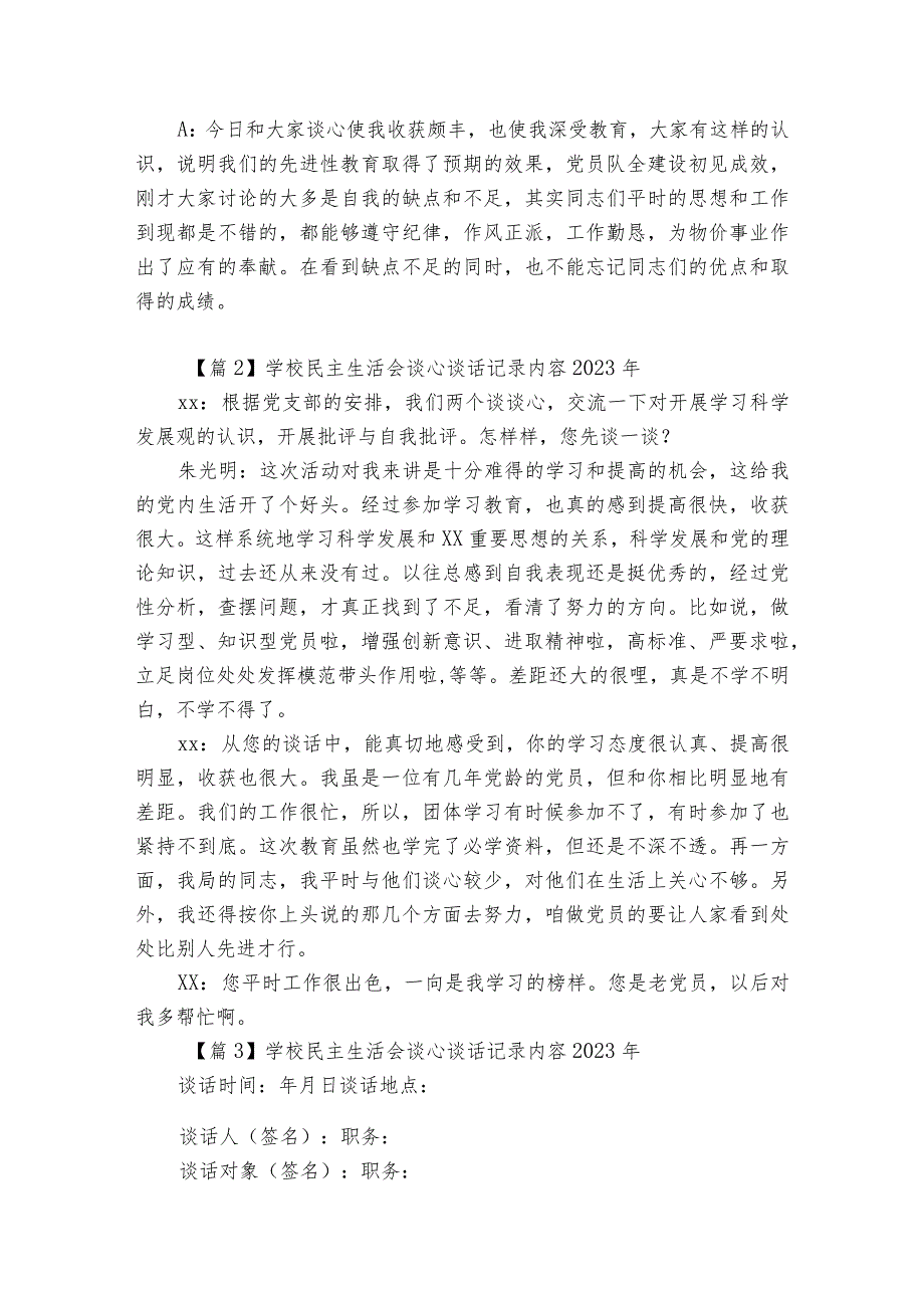 学校民主生活会谈心谈话记录内容2023年范文四篇.docx_第2页