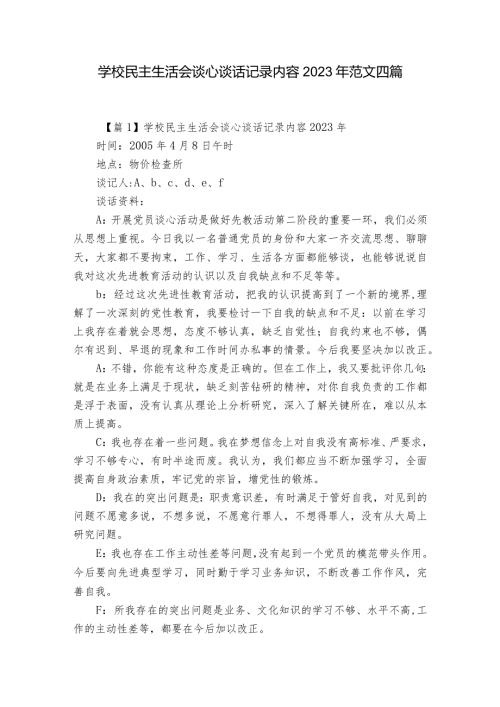 学校民主生活会谈心谈话记录内容2023年范文四篇.docx