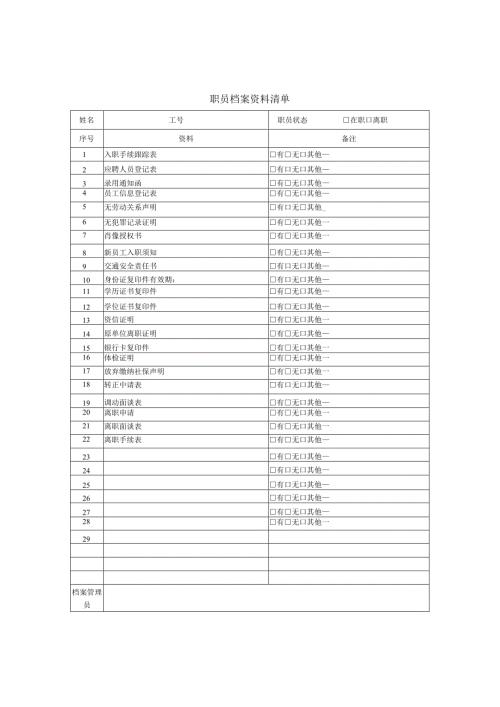 职员档案资料清单.docx