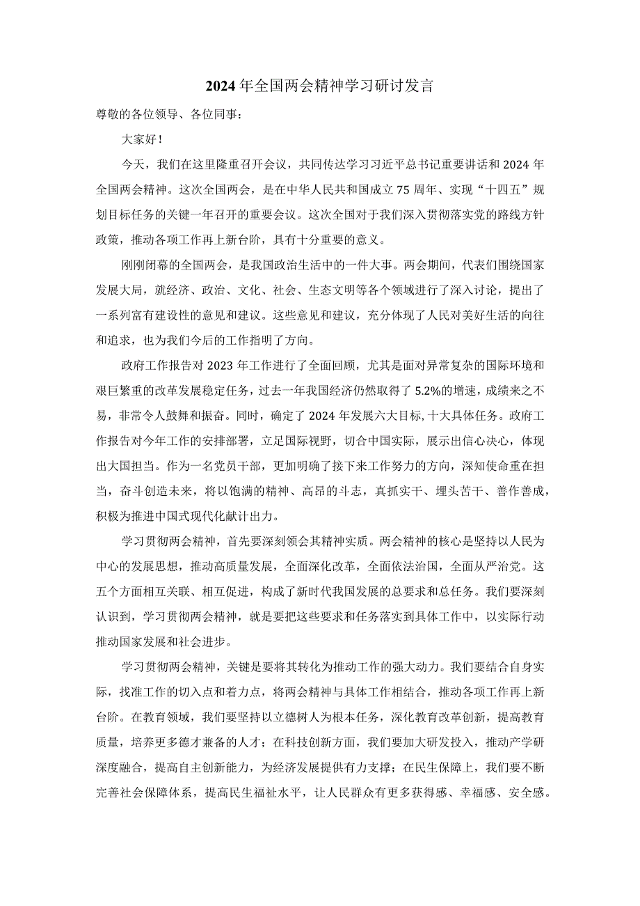 2024年全国两会精神学习研讨发言五.docx_第1页