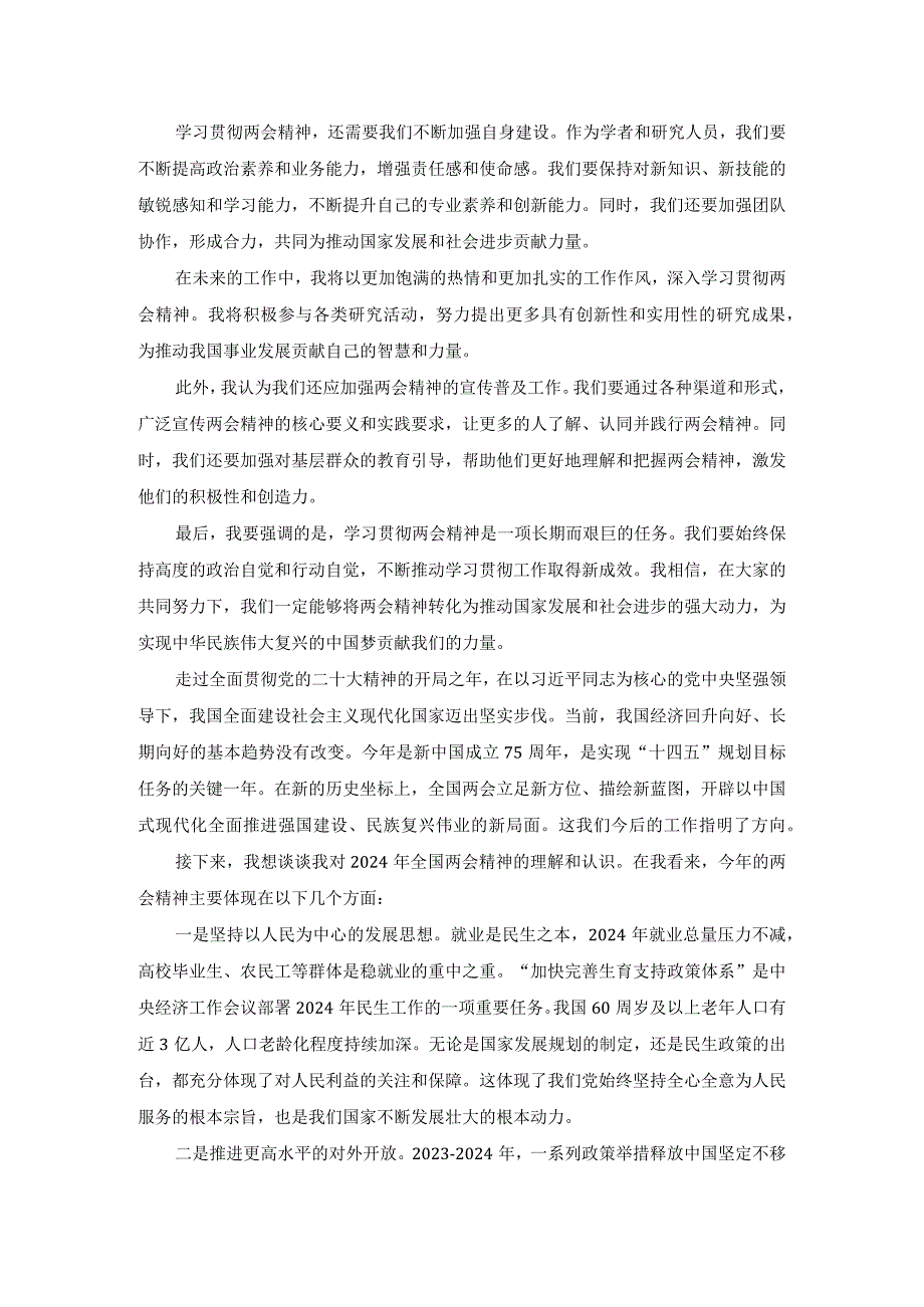 2024年全国两会精神学习研讨发言五.docx_第2页