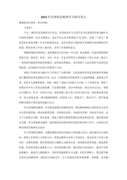 2024年全国两会精神学习研讨发言五.docx