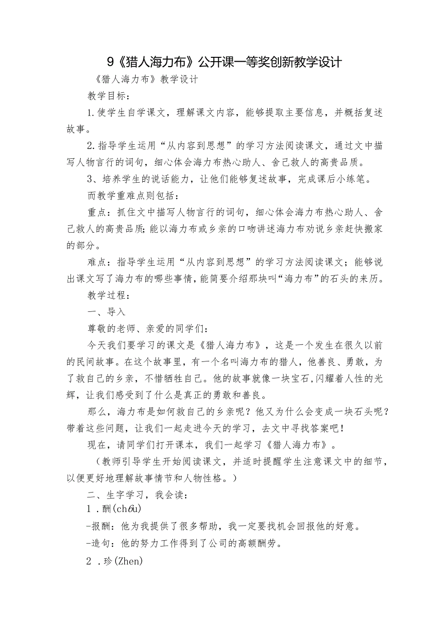 9《猎人海力布》公开课一等奖创新教学设计3.docx_第1页