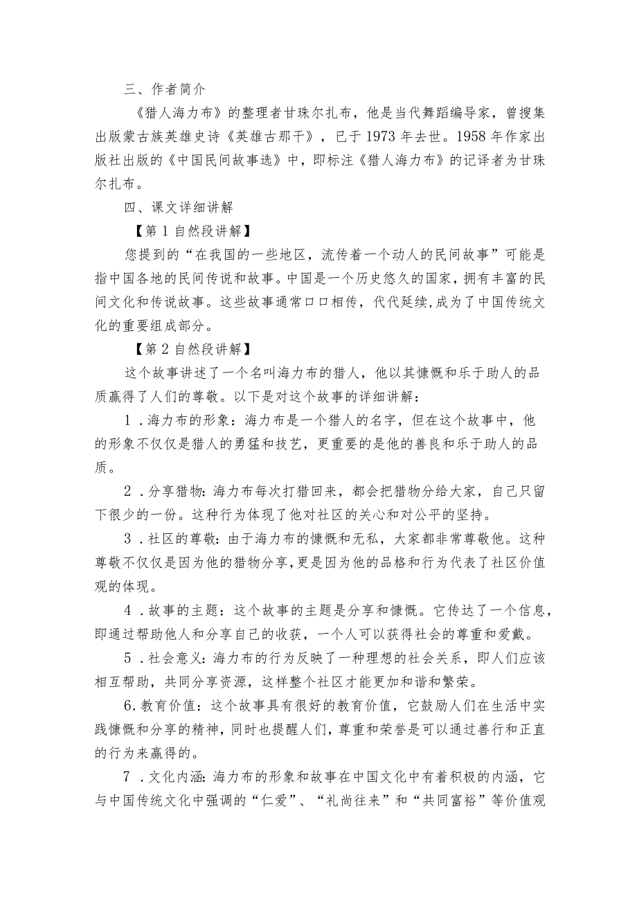 9《猎人海力布》公开课一等奖创新教学设计3.docx_第3页