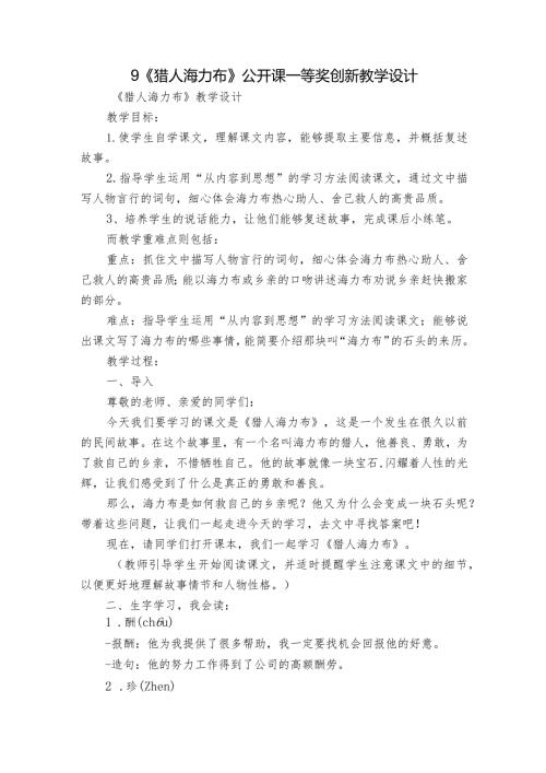 9《猎人海力布》公开课一等奖创新教学设计3.docx