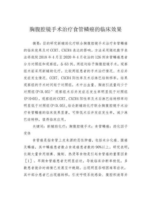 胸腹腔镜手术治疗食管鳞癌的临床效果.docx