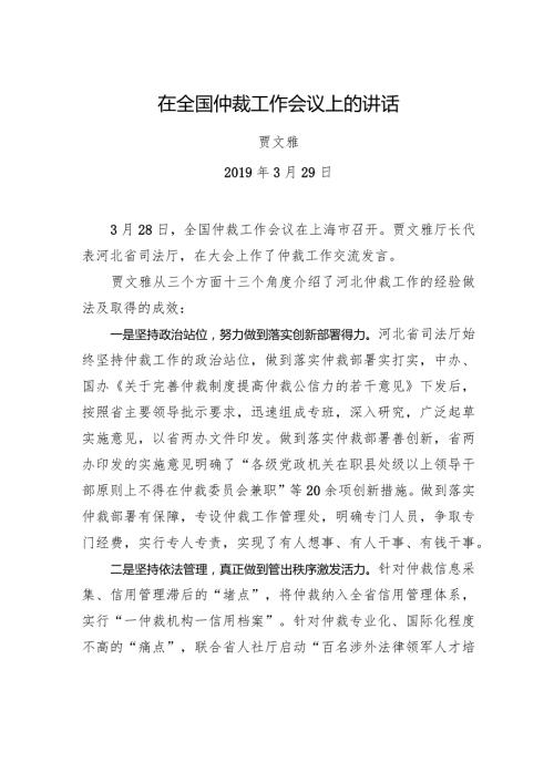 贾文雅：在全国仲裁工作会议上的讲话.docx