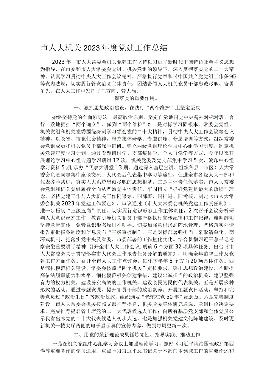 市人大机关2023党建工作总结.docx_第1页