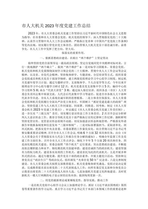 市人大机关2023党建工作总结.docx