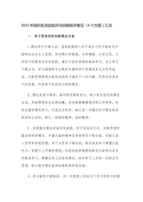 2023年组织生活会批评与自我批评意见（4个方面）汇总.docx