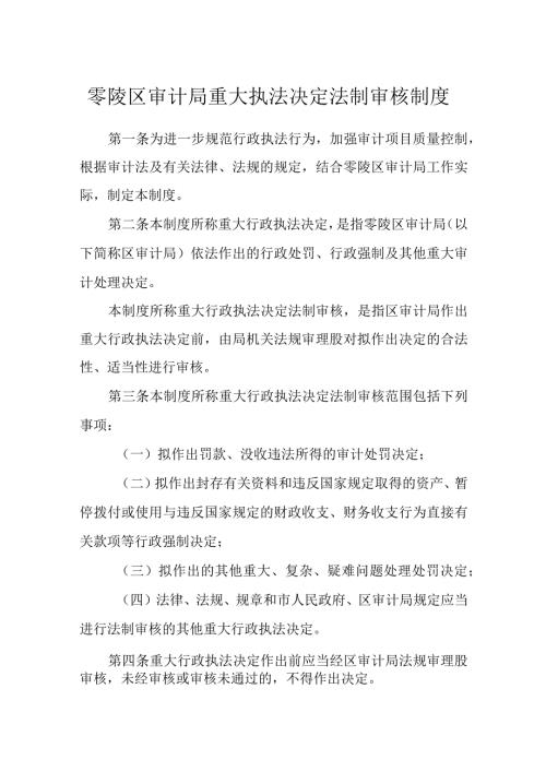 零陵区审计局重大执法决定法制审核制度.docx