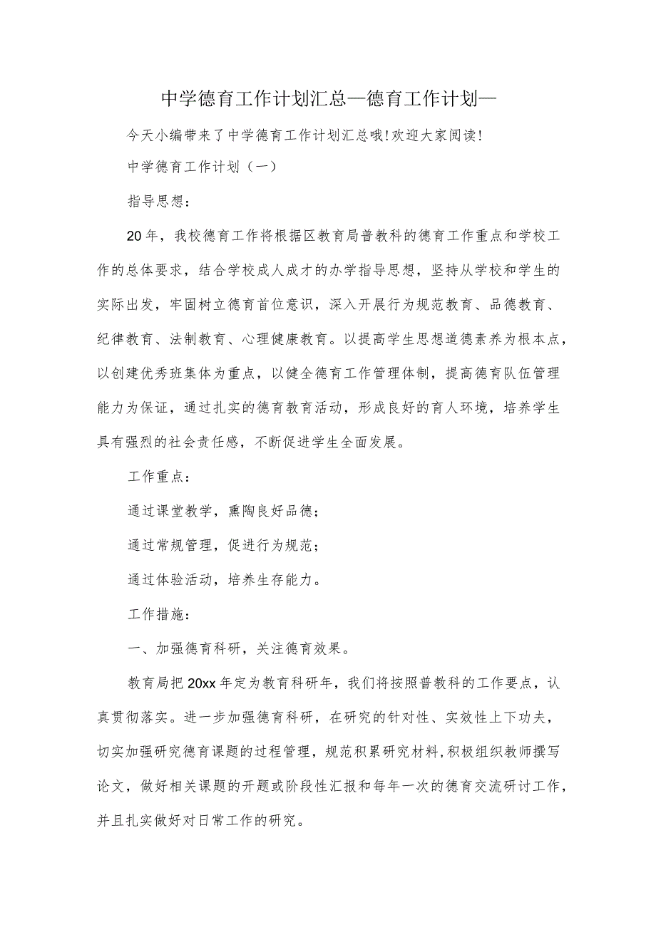 中学德育工作计划汇总德育工作计划.docx_第1页