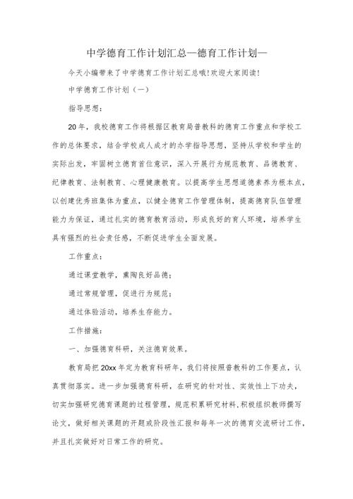 中学德育工作计划汇总德育工作计划.docx