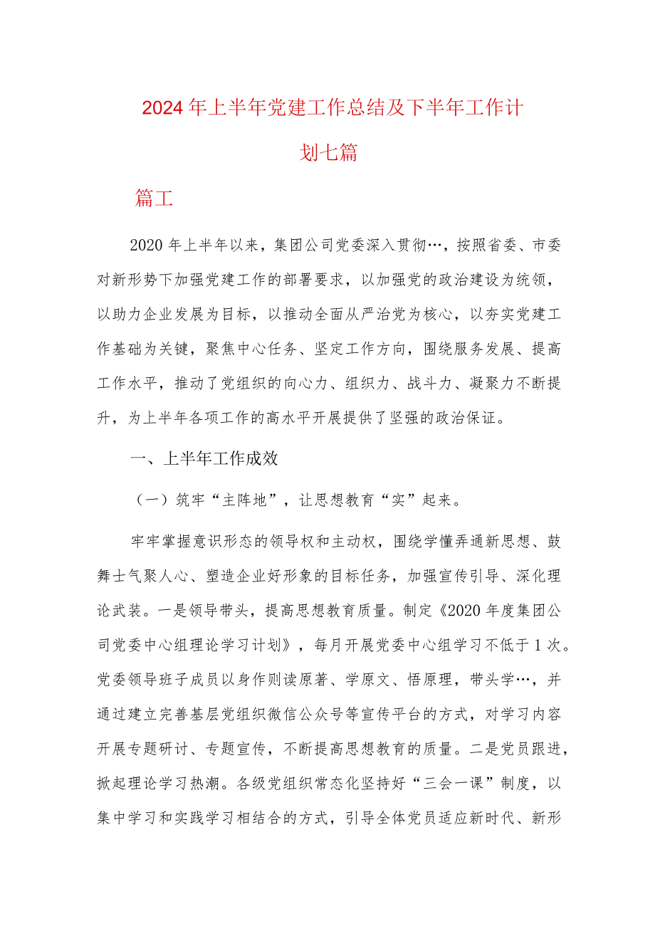 2024年上半年党建工作总结及下半年工作计划七篇.docx_第1页