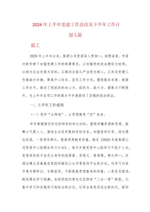 2024年上半年党建工作总结及下半年工作计划七篇.docx