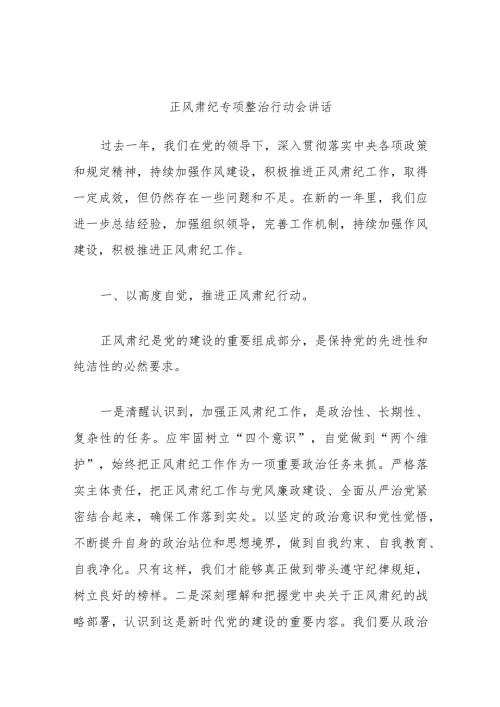 正风肃纪专项整治行动会讲话.docx