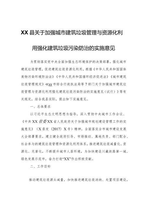 XX县关于加强城市建筑垃圾管理与资源化利用强化建筑垃圾污染防治的实施意见（暂行）.docx