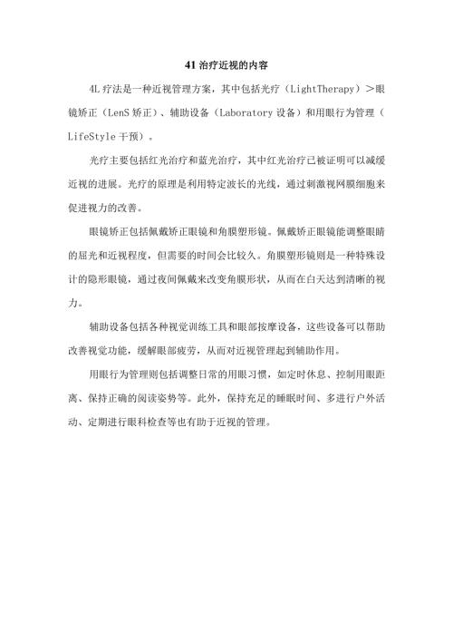4l治疗近视的内容.docx