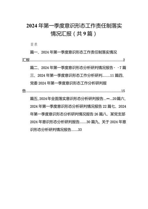 （9篇）2024年第一季度意识形态工作责任制落实情况汇报最新版.docx