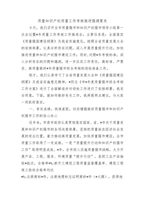 质量知识产权质量工作考核推进强调要发.docx