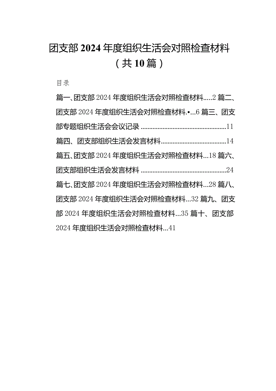 团支部2024组织生活会对照检查材料(精选10篇汇编).docx_第1页