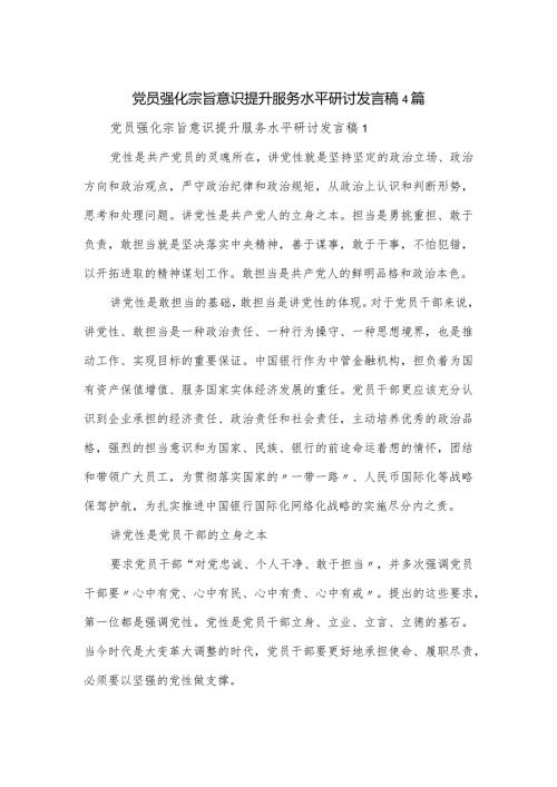 党员强化宗旨意识提升服务水平研讨发言稿4篇.docx