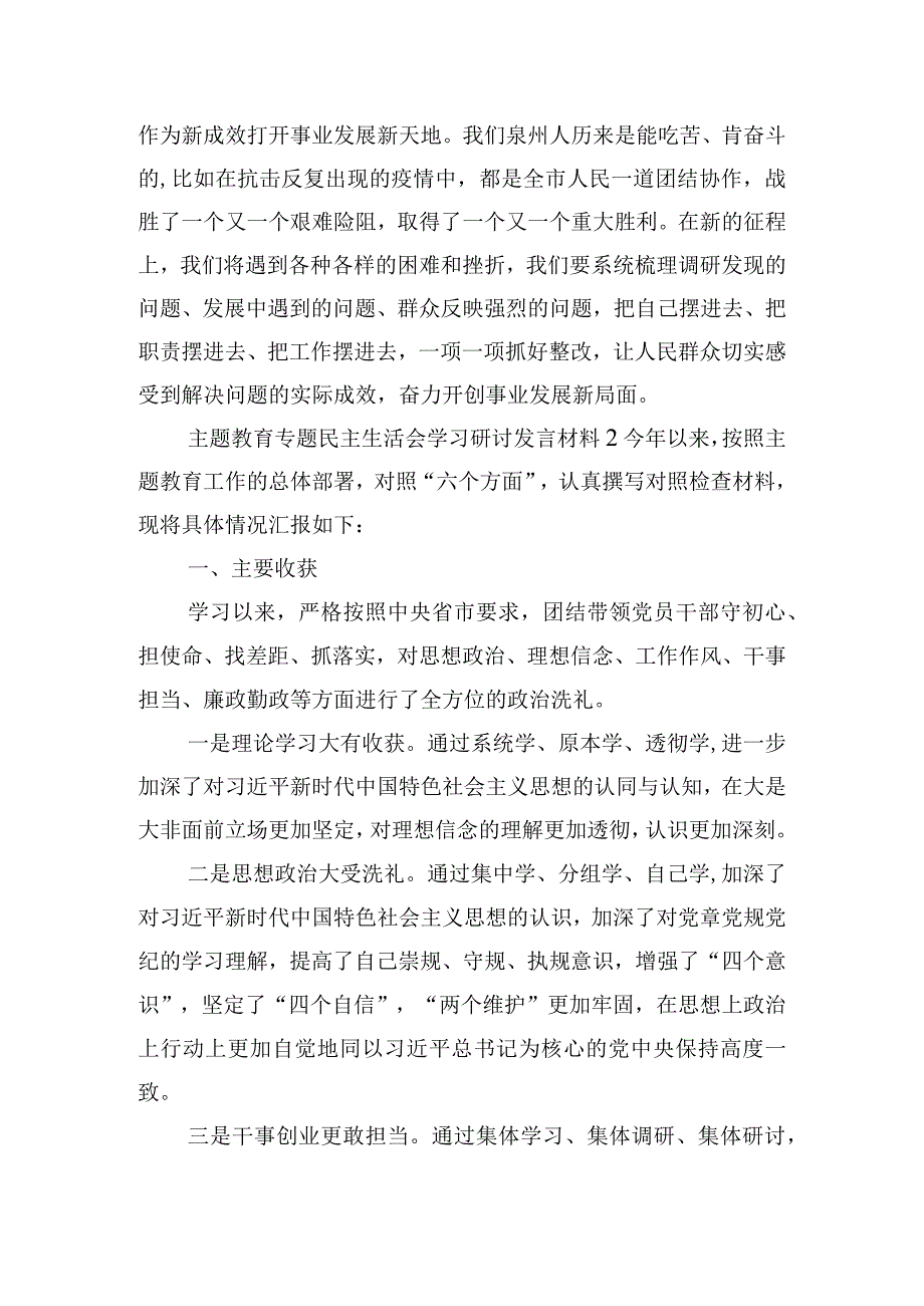 主题教育专题民主生活会学习研讨发言材料三篇.docx_第3页