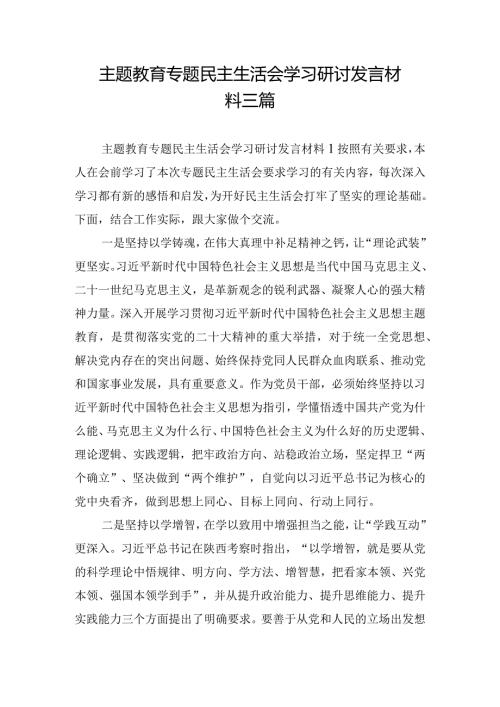 主题教育专题民主生活会学习研讨发言材料三篇.docx
